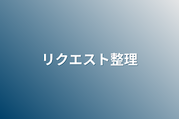 「リクエスト整理」のメインビジュアル