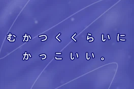 むかつくくらいにかっこいい。