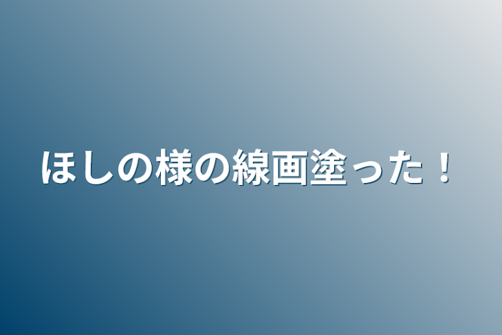 「ほしの様の線画塗った！」のメインビジュアル