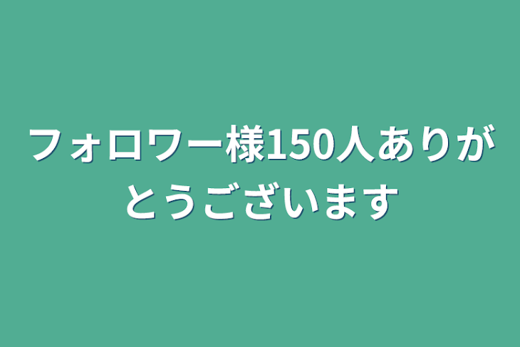 「フォロワー様150人ありがとうございます」のメインビジュアル