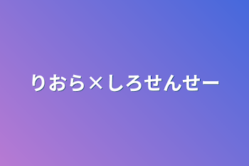 リオしろ