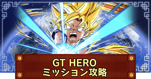 ドッカンバトル Gt悟空伝 Gt Hero ミッションの攻略とおすすめパーティ 神ゲー攻略