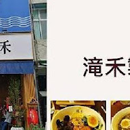 滝禾製麵所(竹北縣政店)