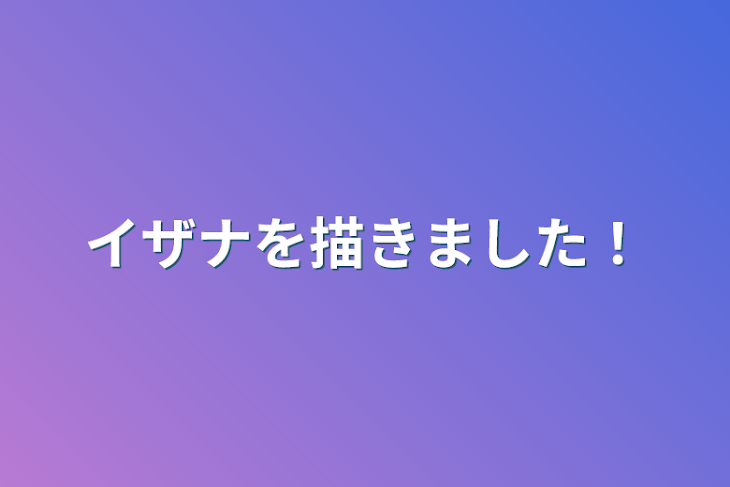 「イザナを描きました！」のメインビジュアル