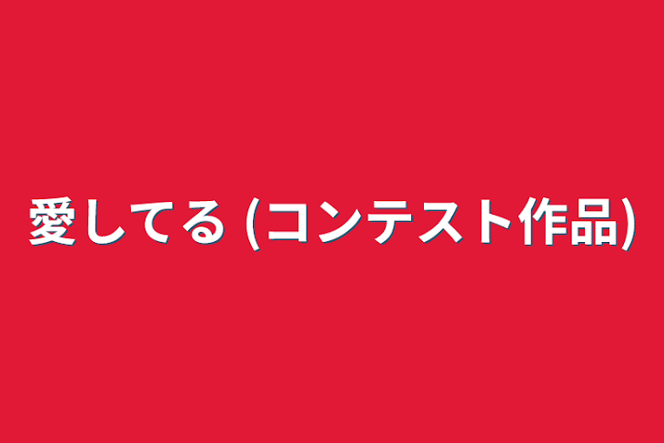 「愛してる  (コンテスト作品)」のメインビジュアル