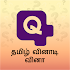 தமிழ் வினாடி வினா - Tamil Quiz Crorepati1.0