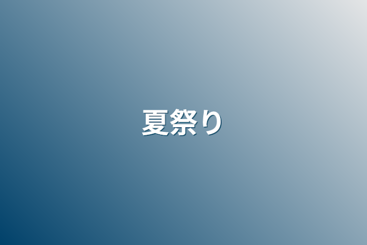 「夏祭り」のメインビジュアル