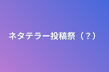 「ネタテラー投稿祭（？）」のメインビジュアル