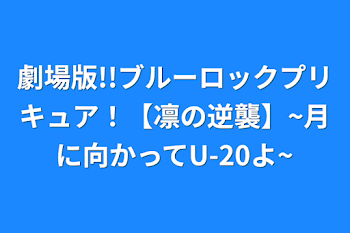 「劇場版!!ブルーロックプリキュア！【凛の逆襲】~月に向かってU-20よ~」のメインビジュアル