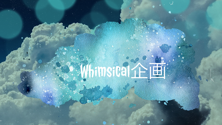 「Whimsical企画「フリータイトル」」のメインビジュアル