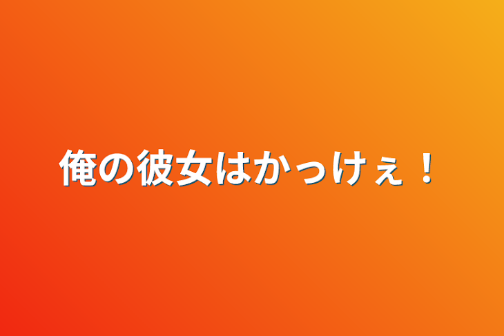 「俺の彼女はかっけぇ！」のメインビジュアル