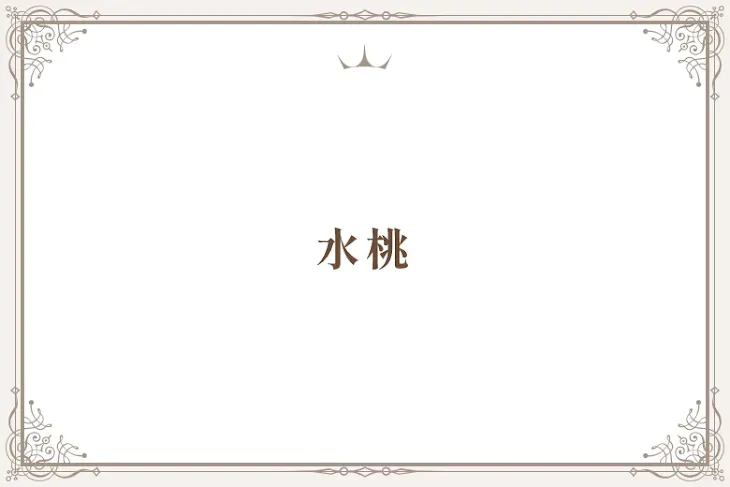 「水桃」のメインビジュアル