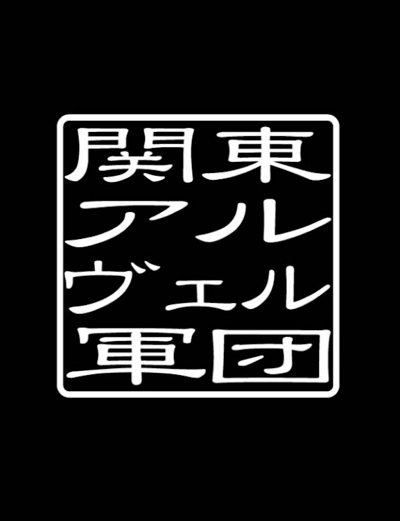 ヴェルファイアの関東アルヴェル軍団・アルヴェルMT・アルヴェル・アルファード・MT告知に関するカスタム事例の投稿画像2枚目
