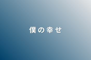 「僕  の  幸  せ」のメインビジュアル