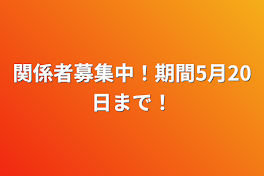 関係者募集中！期間5月20日まで！