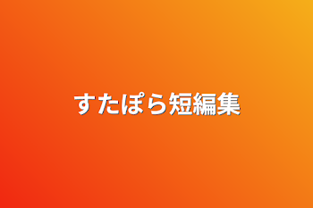 「すたぽら短編集」のメインビジュアル