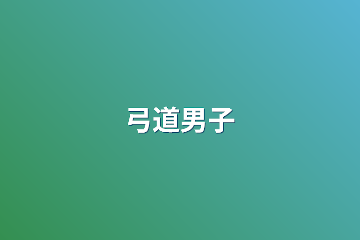 「弓道男子」のメインビジュアル