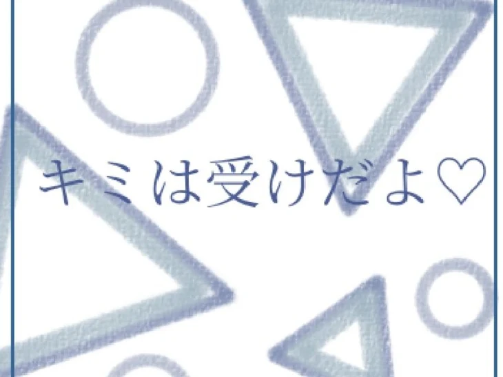 「キミは受けだよ？♡」のメインビジュアル