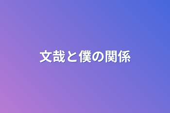 「文哉と僕の関係」のメインビジュアル