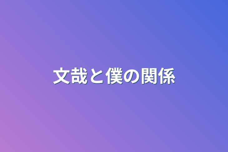 「文哉と僕の関係」のメインビジュアル