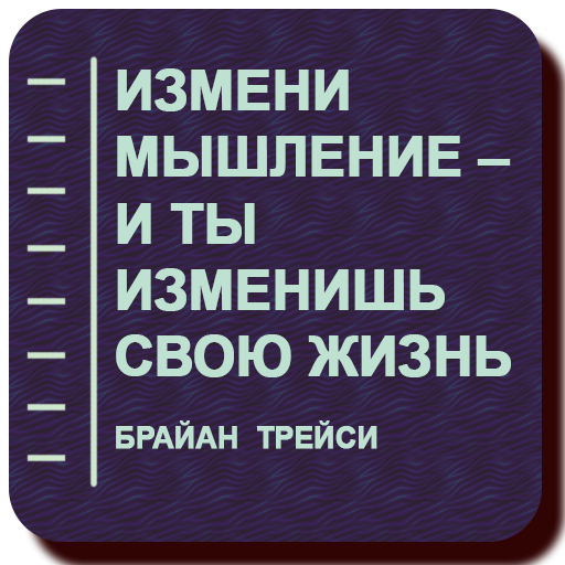 Измени мышление – и ты изменишь свою жизнь