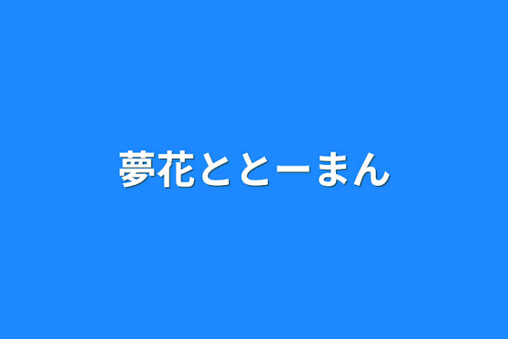 「夢花ととーまん」のメインビジュアル