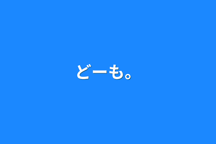 「どーも。」のメインビジュアル