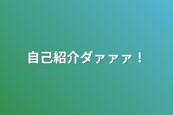 自己紹介ダァァァ！