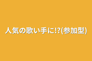 人気の歌い手に!?(参加型)