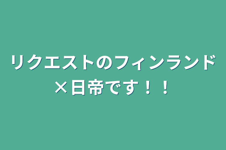 「リクエストのフィンランド×日帝です！！」のメインビジュアル