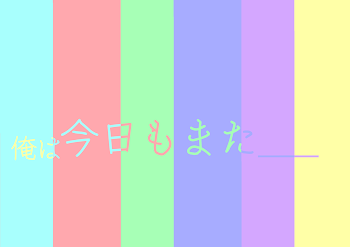 「俺は、今日もまた＿」のメインビジュアル