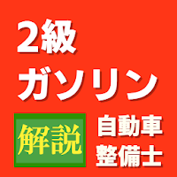 2級整備士試験対策アプリ 自動車整備士2級ガソリン 過去問題解説付き