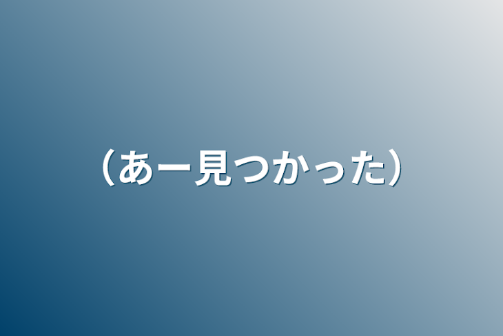 「（あー見つかった）」のメインビジュアル