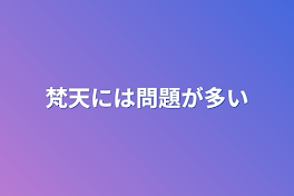 この梵天には問題が多い