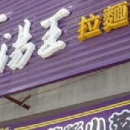 百湯王 拉麵專賣店