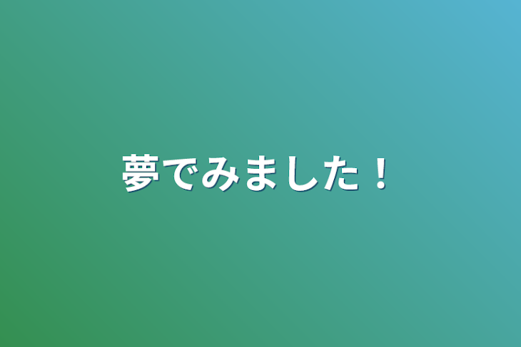 「夢でみました！」のメインビジュアル