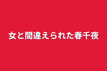 女と間違えられた春千夜