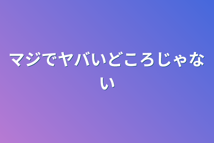 「マジでヤバいどころじゃない」のメインビジュアル