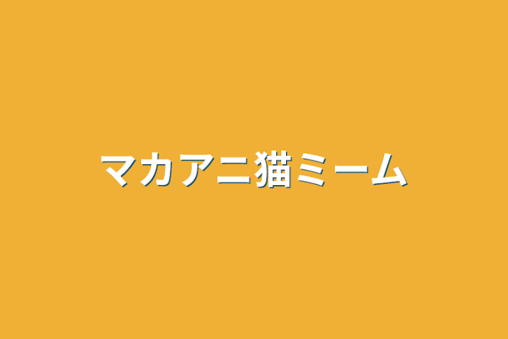 「マカアニ猫ミーム」のメインビジュアル