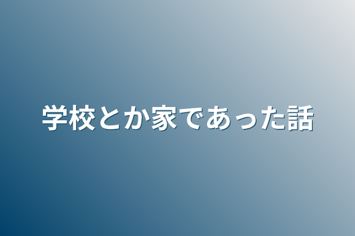 「学校とか家であった話」のメインビジュアル