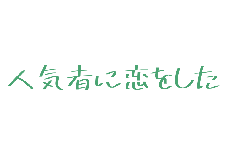 「人気者に恋をした」のメインビジュアル