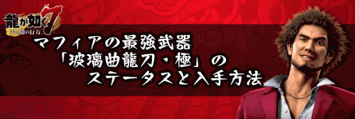 玻璃曲龍刀・極のステータスと入手方法