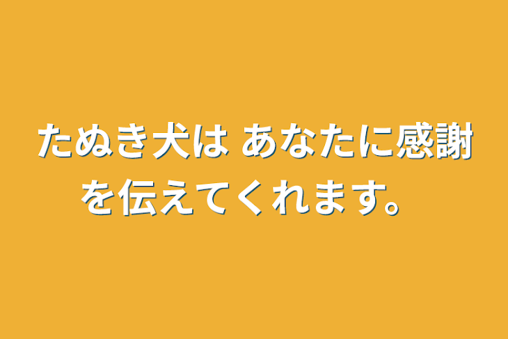 「たぬき犬は  あなたに感謝を伝えてくれます。」のメインビジュアル