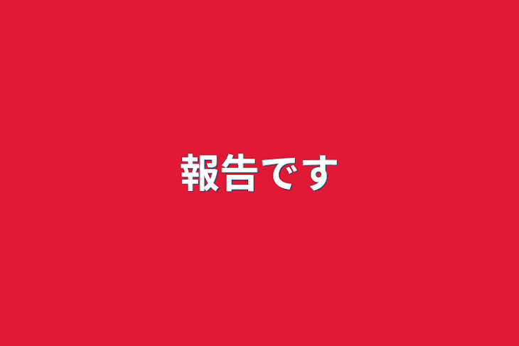 「報告です」のメインビジュアル