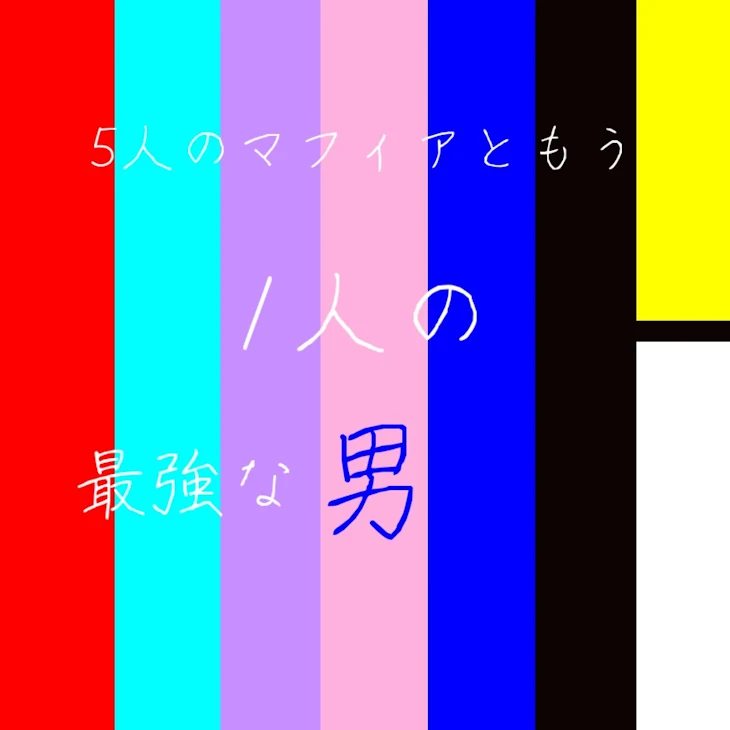 「5人のマフィアともう1人の最強な男」のメインビジュアル