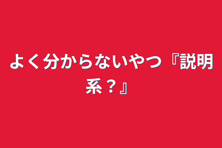 「よく分からないやつ『説明系？』」のメインビジュアル