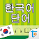 韓語常用單字 icon