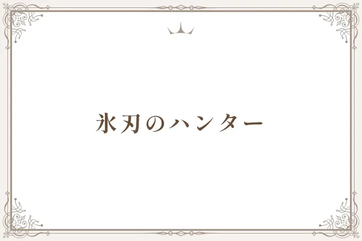 「氷刃のハンター」のメインビジュアル