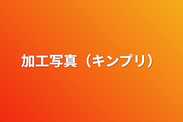 加工写真（キンプリ）