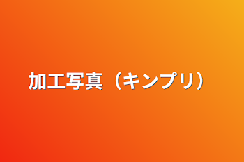 「加工写真（キンプリ）」のメインビジュアル